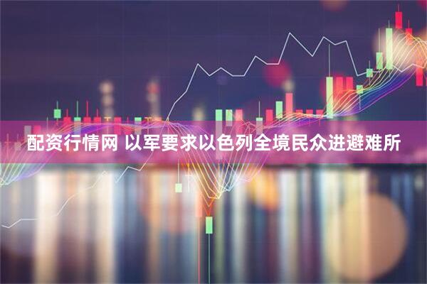 配资行情网 以军要求以色列全境民众进避难所